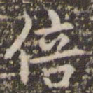 赵孟頫倍书法图片