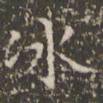 赵孟頫冰书法图片