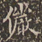赵孟頫俨书法图片