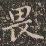 赵孟頫畏书法图片