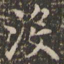 赵孟頫没书法图片