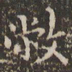 赵孟頫敝书法图片