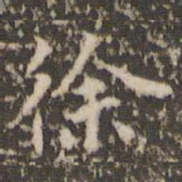 赵孟頫徐书法图片
