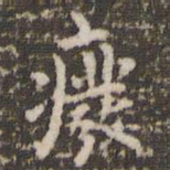 赵孟頫废书法图片