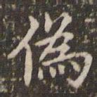 赵孟頫伪书法图片