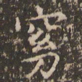 赵孟頫窈书法图片