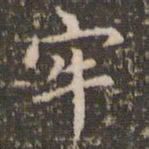 赵孟頫牢书法图片