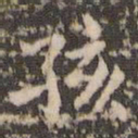 赵孟頫孩书法图片