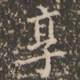 赵孟頫享书法图片