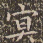 赵孟頫冥书法图片