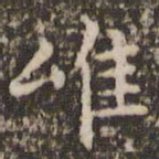 赵孟頫唯书法图片