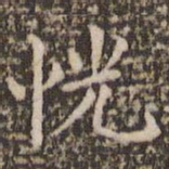 赵孟頫恍书法图片