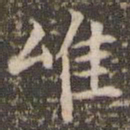 赵孟頫唯书法图片