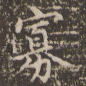 赵孟頫寡书法图片