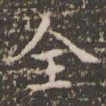 赵孟頫全书法图片