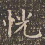 赵孟頫恍书法图片