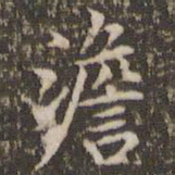 赵孟頫澹书法图片