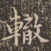 赵孟頫辙书法图片