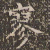 赵孟頫寥书法图片