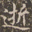 赵孟頫逝书法图片
