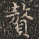 赵孟頫赘书法图片