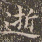 赵孟頫逝书法图片
