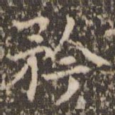 赵孟頫矜书法图片
