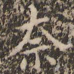 赵孟頫奈书法图片