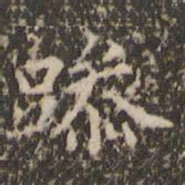 赵孟頫躁书法图片