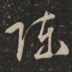 文征明陈书法图片