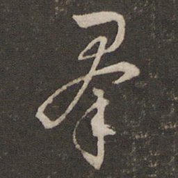 文征明群书法图片