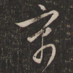 文征明寓书法图片