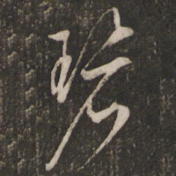 文征明碧书法图片