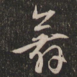 文征明舞书法图片