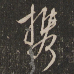 文征明携书法图片