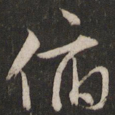 文征明俯书法图片