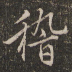 文征明稽书法图片