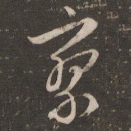 文征明寥书法图片