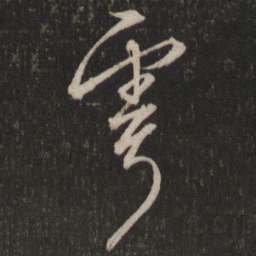 文征明雩书法图片
