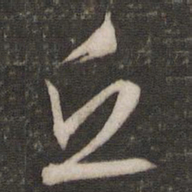 文征明丘书法图片