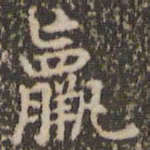赵孟頫羸书法图片
