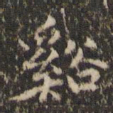 赵孟頫溪书法图片