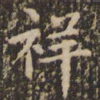 赵孟頫祥书法图片