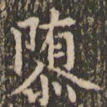 赵孟頫隳书法图片