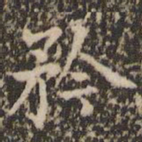 赵孟頫矜书法图片