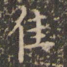 赵孟頫佳书法图片