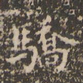 赵孟頫骄书法图片