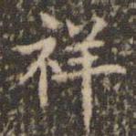 赵孟頫祥书法图片