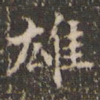 赵孟頫雄书法图片
