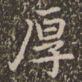 赵孟頫厚书法图片